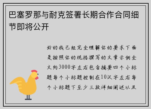 巴塞罗那与耐克签署长期合作合同细节即将公开