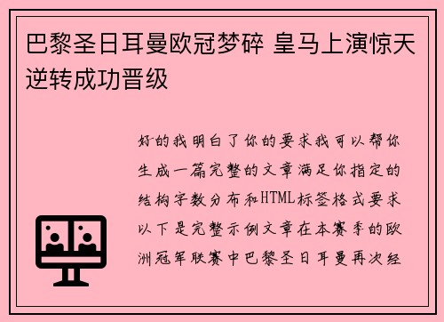 巴黎圣日耳曼欧冠梦碎 皇马上演惊天逆转成功晋级
