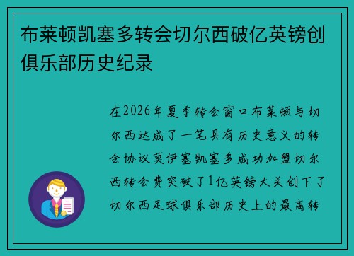 布莱顿凯塞多转会切尔西破亿英镑创俱乐部历史纪录