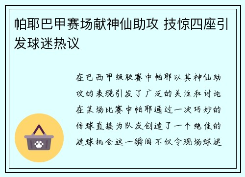 帕耶巴甲赛场献神仙助攻 技惊四座引发球迷热议