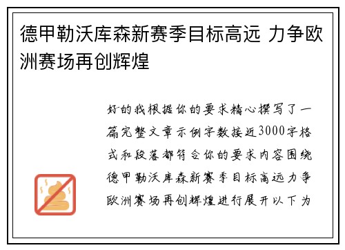 德甲勒沃库森新赛季目标高远 力争欧洲赛场再创辉煌