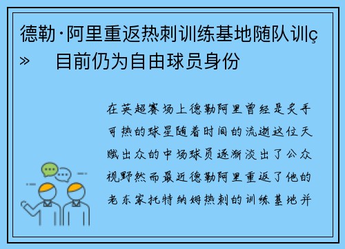 德勒·阿里重返热刺训练基地随队训练 目前仍为自由球员身份