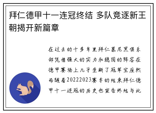 拜仁德甲十一连冠终结 多队竞逐新王朝揭开新篇章