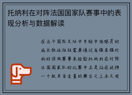 托纳利在对阵法国国家队赛事中的表现分析与数据解读