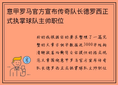 意甲罗马官方宣布传奇队长德罗西正式执掌球队主帅职位