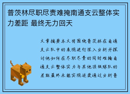 普茨林尽职尽责难掩南通支云整体实力差距 最终无力回天