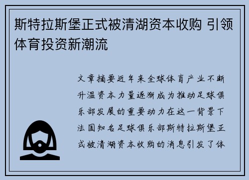 斯特拉斯堡正式被清湖资本收购 引领体育投资新潮流