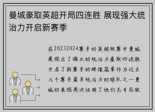 曼城豪取英超开局四连胜 展现强大统治力开启新赛季