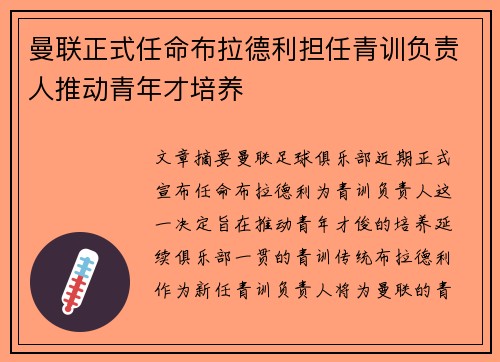 曼联正式任命布拉德利担任青训负责人推动青年才培养