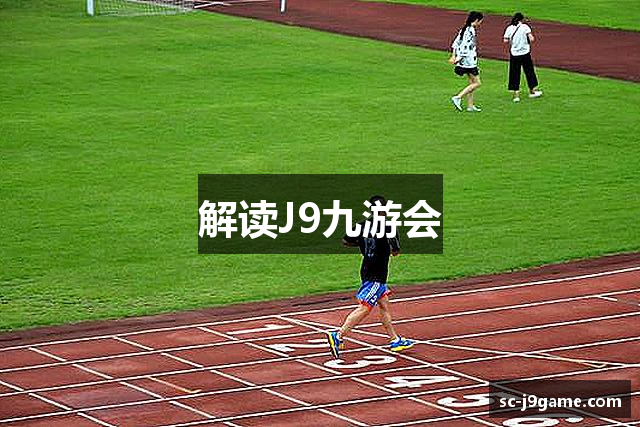 解读J9九游会